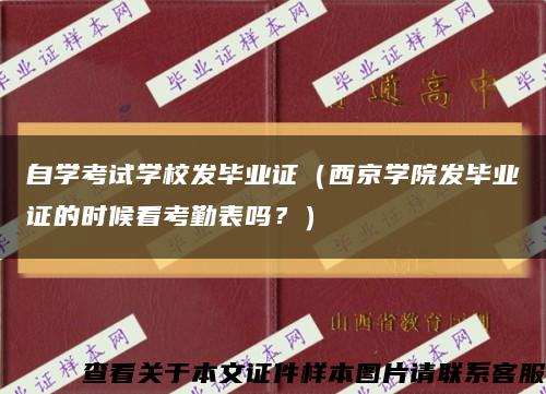 自学考试学校发毕业证（西京学院发毕业证的时候看考勤表吗？）缩略图