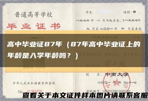 高中毕业证87年（87年高中毕业证上的年龄是入学年龄吗？）缩略图