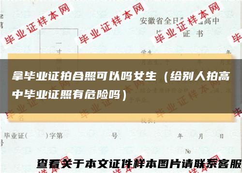 拿毕业证拍合照可以吗女生（给别人拍高中毕业证照有危险吗）缩略图