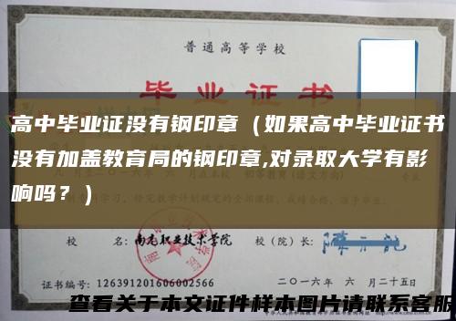 高中毕业证没有钢印章（如果高中毕业证书没有加盖教育局的钢印章,对录取大学有影响吗？）缩略图