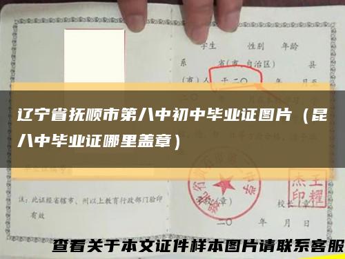辽宁省抚顺市第八中初中毕业证图片（昆八中毕业证哪里盖章）缩略图
