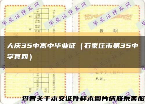 大庆35中高中毕业证（石家庄市第35中学官网）缩略图