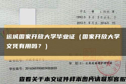 运城国家开放大学毕业证（国家开放大学文凭有用吗？）缩略图