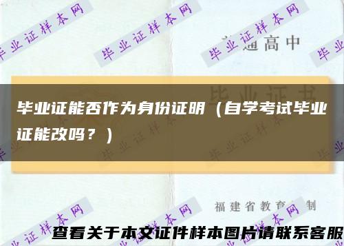 毕业证能否作为身份证明（自学考试毕业证能改吗？）缩略图