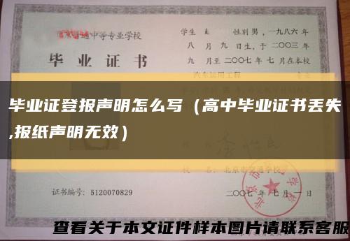 毕业证登报声明怎么写（高中毕业证书丢失,报纸声明无效）缩略图