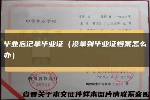 毕业忘记拿毕业证（没拿到毕业证档案怎么办）缩略图