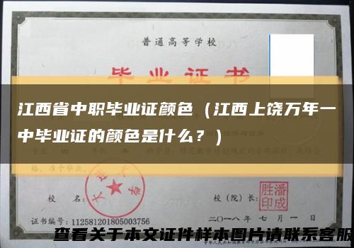 江西省中职毕业证颜色（江西上饶万年一中毕业证的颜色是什么？）缩略图