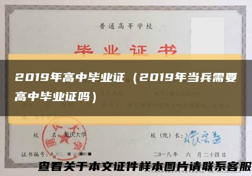 2019年高中毕业证（2019年当兵需要高中毕业证吗）缩略图