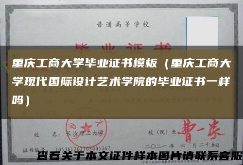 重庆工商大学毕业证书模板（重庆工商大学现代国际设计艺术学院的毕业证书一样吗）缩略图