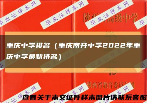 重庆中学排名（重庆南开中学2022年重庆中学最新排名）缩略图