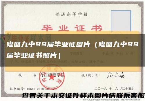 隆回九中99届毕业证图片（隆回九中99届毕业证书照片）缩略图