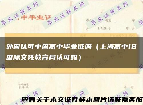 外国认可中国高中毕业证吗（上海高中IB国际文凭教育局认可吗）缩略图