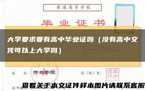 大学要求要有高中毕业证吗（没有高中文凭可以上大学吗）缩略图