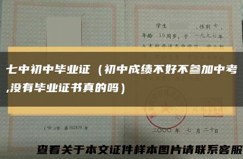 七中初中毕业证（初中成绩不好不参加中考,没有毕业证书真的吗）缩略图