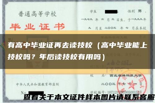 有高中毕业证再去读技校（高中毕业能上技校吗？年后读技校有用吗）缩略图