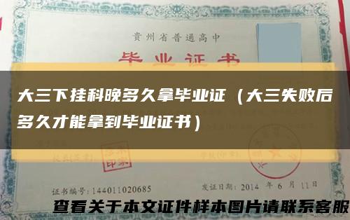大三下挂科晚多久拿毕业证（大三失败后多久才能拿到毕业证书）缩略图