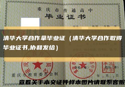 清华大学合作拿毕业证（清华大学合作取得毕业证书,协和发给）缩略图
