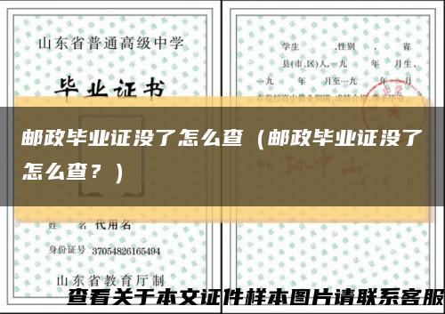 邮政毕业证没了怎么查（邮政毕业证没了怎么查？）缩略图