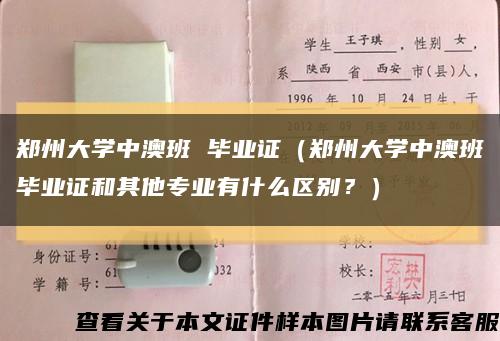 郑州大学中澳班 毕业证（郑州大学中澳班毕业证和其他专业有什么区别？）缩略图
