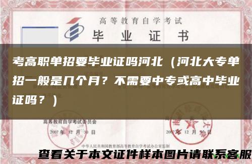 考高职单招要毕业证吗河北（河北大专单招一般是几个月？不需要中专或高中毕业证吗？）缩略图