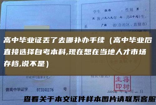 高中毕业证丢了去哪补办手续（高中毕业后直接选择自考本科,现在想在当地人才市场存档,说不是）缩略图