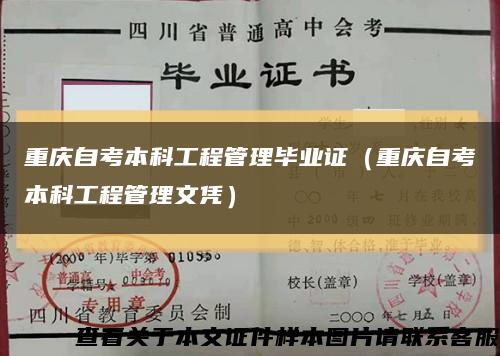 重庆自考本科工程管理毕业证（重庆自考本科工程管理文凭）缩略图