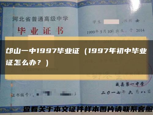 邙山一中1997毕业证（1997年初中毕业证怎么办？）缩略图