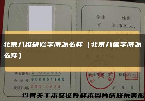 北京八维研修学院怎么样（北京八维学院怎么样）缩略图