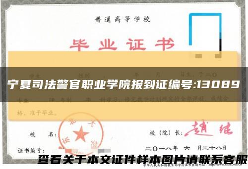 宁夏司法警官职业学院报到证编号:13089缩略图