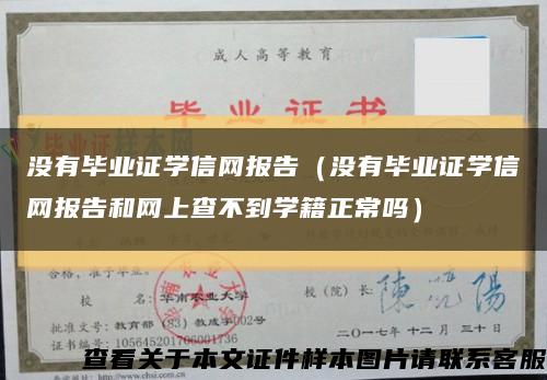 没有毕业证学信网报告（没有毕业证学信网报告和网上查不到学籍正常吗）缩略图