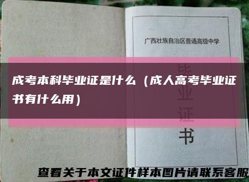 成考本科毕业证是什么（成人高考毕业证书有什么用）缩略图