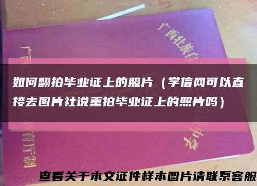 如何翻拍毕业证上的照片（学信网可以直接去图片社说重拍毕业证上的照片吗）缩略图
