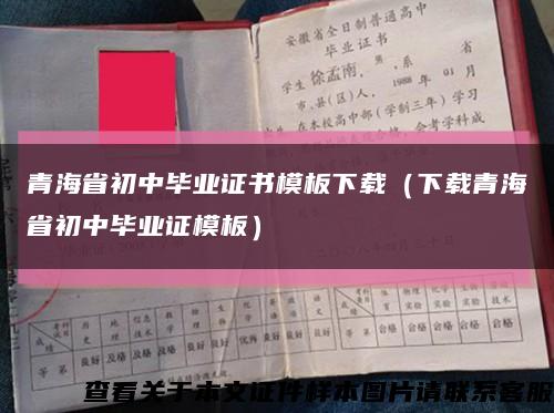 青海省初中毕业证书模板下载（下载青海省初中毕业证模板）缩略图