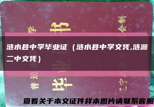 涟水县中学毕业证（涟水县中学文凭,涟源二中文凭）缩略图