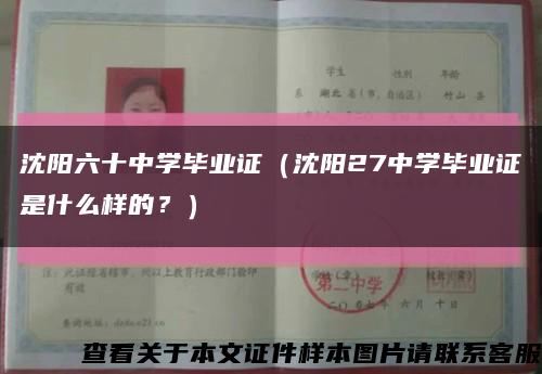 沈阳六十中学毕业证（沈阳27中学毕业证是什么样的？）缩略图