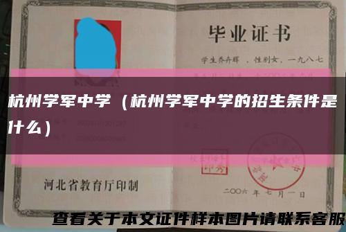 杭州学军中学（杭州学军中学的招生条件是什么）缩略图