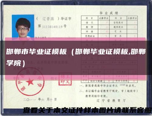邯郸市毕业证模板（邯郸毕业证模板,邯郸学院）缩略图