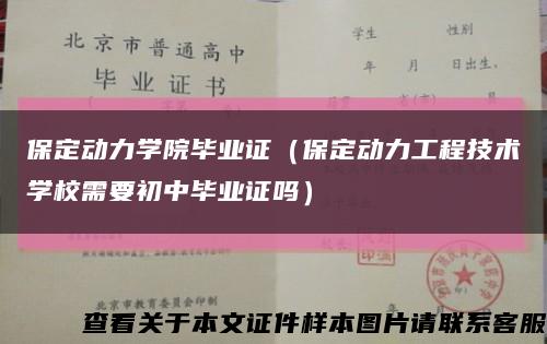 保定动力学院毕业证（保定动力工程技术学校需要初中毕业证吗）缩略图