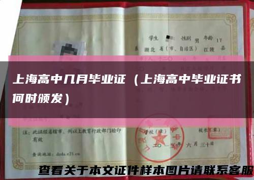 上海高中几月毕业证（上海高中毕业证书何时颁发）缩略图