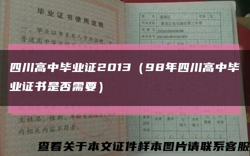四川高中毕业证2013（98年四川高中毕业证书是否需要）缩略图