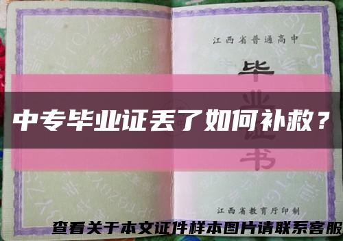 中专毕业证丢了如何补救？缩略图