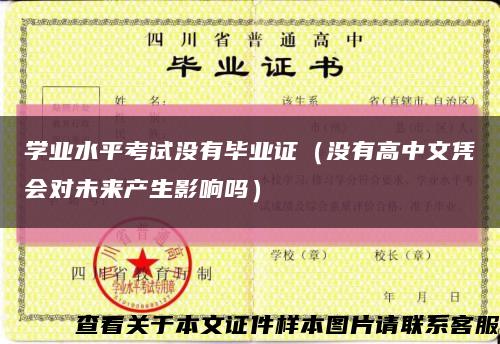 学业水平考试没有毕业证（没有高中文凭会对未来产生影响吗）缩略图