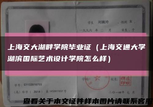 上海交大湖畔学院毕业证（上海交通大学湖滨国际艺术设计学院怎么样）缩略图