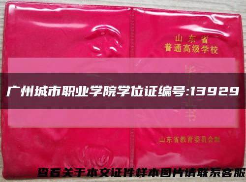 广州城市职业学院学位证编号:13929缩略图
