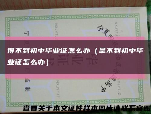 得不到初中毕业证怎么办（拿不到初中毕业证怎么办）缩略图