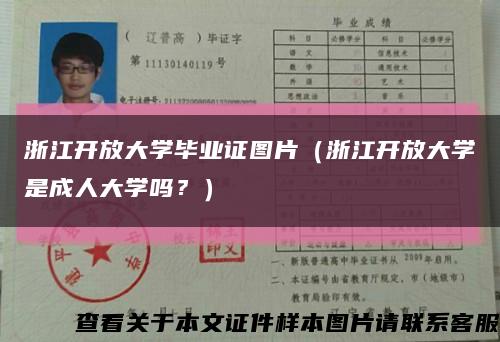 浙江开放大学毕业证图片（浙江开放大学是成人大学吗？）缩略图