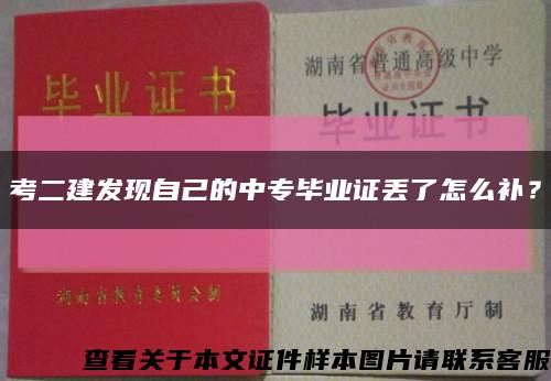 考二建发现自己的中专毕业证丢了怎么补？缩略图