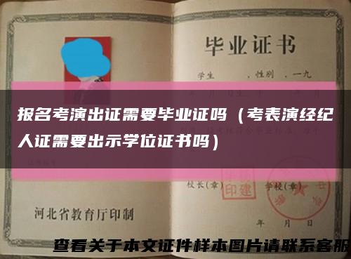 报名考演出证需要毕业证吗（考表演经纪人证需要出示学位证书吗）缩略图
