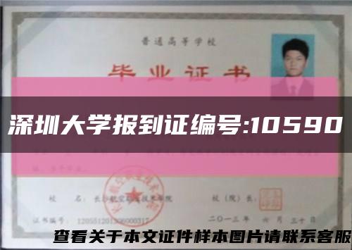 深圳大学报到证编号:10590缩略图