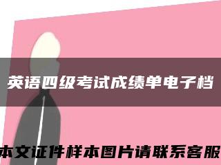 英语四级考试成绩单电子档缩略图